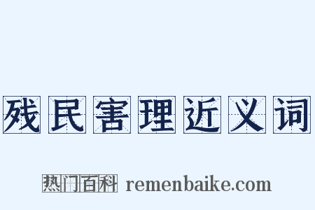 残民害理近义词是什么意思的图片